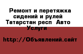 Ремонт и перетяжка сидений и рулей - Татарстан респ. Авто » Услуги   